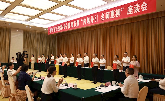 校党委书记刘子林参加柳州市庆祝第40个教师节暨“内培外引、名师惠柳”座谈会并作交流发言